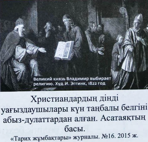 Христиандардың дінді уағыздаушылары күн таңбалы белгіні абыз-дулаттардан алған. Асатаяқтың басы Христиандардың дінді уағыздаушылары күн таңбалы белгіні абыз-дулаттардан алған. Асатаяқтың басы