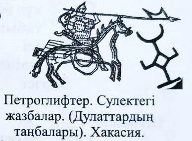 Петроглифтер. Сулектегі жазбалар Петроглифтер. Сулектегі жазбалар