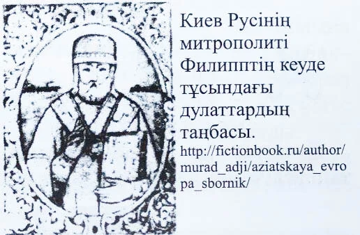 Киев Русі митрополиті Филипптің кеуде тұсындағы Дулаттардың таңбасы Киев Русі митрополиті Филипптің кеуде тұсындағы Дулаттардың таңбасы